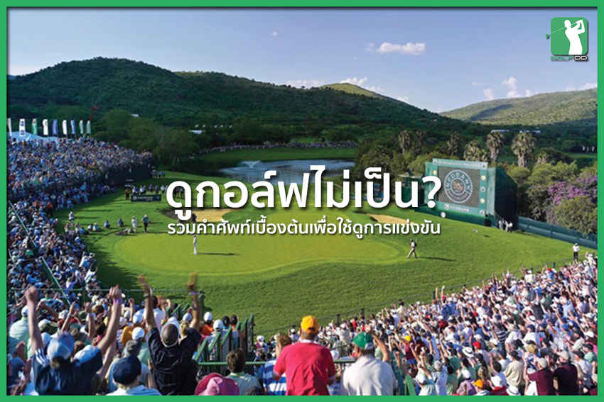 เห้ย...ดูกอล์ฟไม่เป็น !! ดูกอล์ฟไม่สนุกเลยย.. ทำไง!!! 