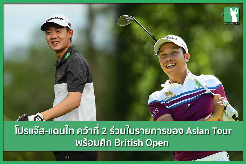 โปรไทย วัย20ต้นๆ คว้าที่2 ร่วม จากรายการของ Asian Tour 