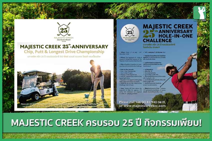 The Majestic Creek แจกกระหน่ำ ครบรอบ 25ปี 