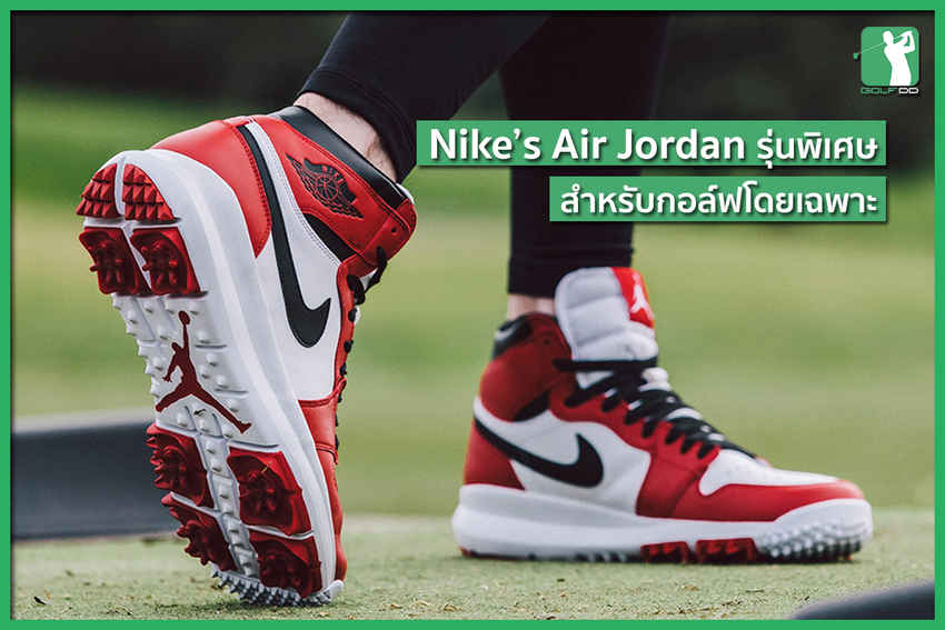 Jordan Brand ไม่ได้มีแค่รองเท้าผ้าใบ รองเท้ากีฬาทั่วไป แต่มีรองเท้าเฉพาะสำหรับกีฬากอล์ฟด้วย..!! 
