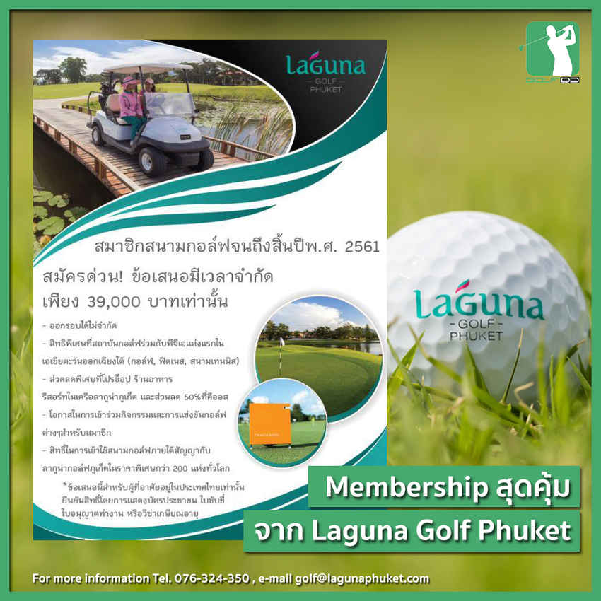Membership สิทธิพิเศษจาก Laguna Golf Phuket 