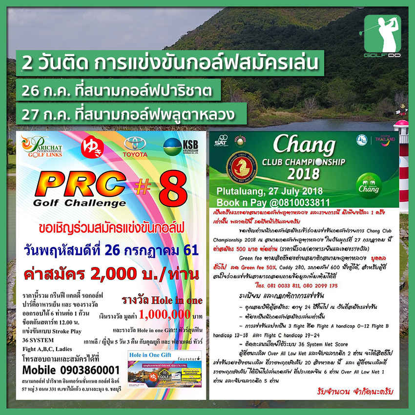 การแข่งขันกอล์ฟ 2วันติด พร้อมหยุดยาว 