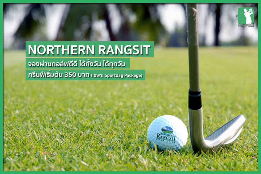 แนะนำสนามใกล้กรุง กับ Northern Rangsit 