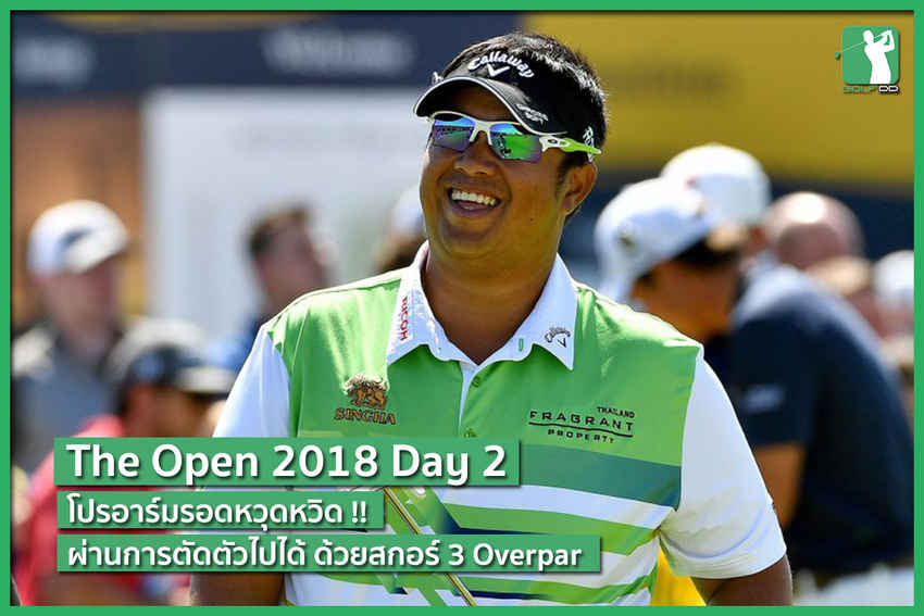 รอดแล้ว!! โปรอาร์มผ่านการตัดตัวไปได้ด้วยคะแนน 3 Overpar 