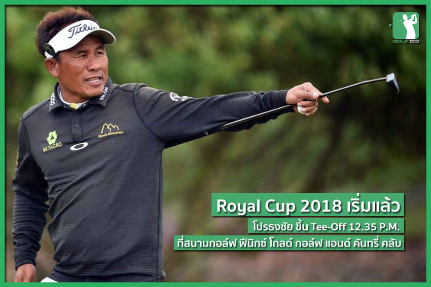 Royal Cup เริ่มแล้ว!! 