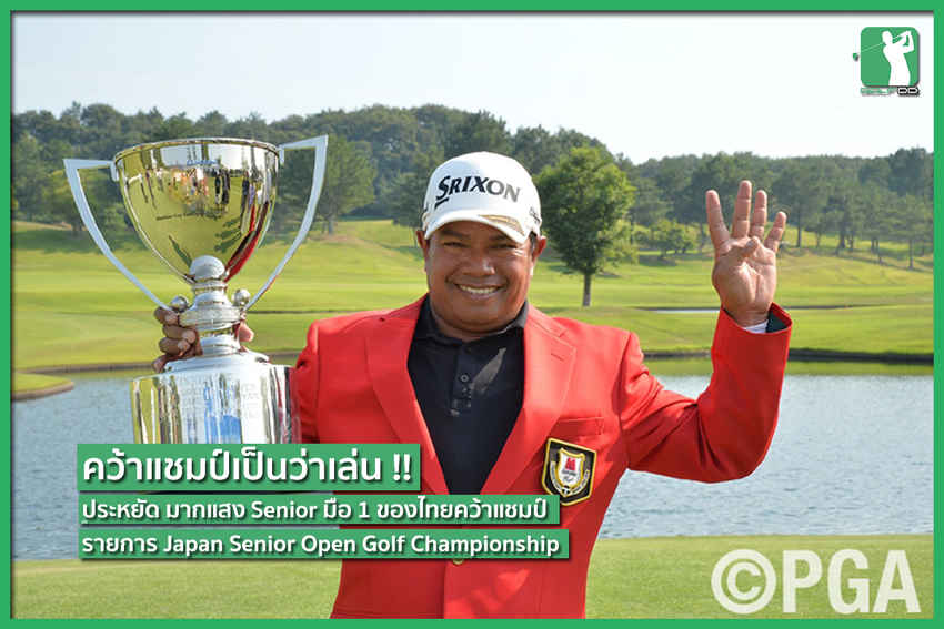 โปรประหยัด มากแสง คว้าแชมป์รายการ Japan Senior อีกแล้ว!! 