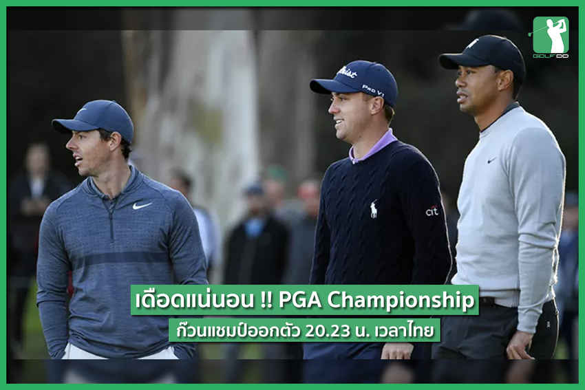 20.23 น. วันนี้ !! ก๊วนที่เดือดที่สุดใน PGA Championship 2018 