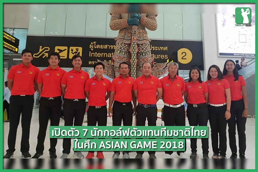 เปิดตัว 7 ตัวแทนในเอเชียนเกมส์ปีนี้!! 