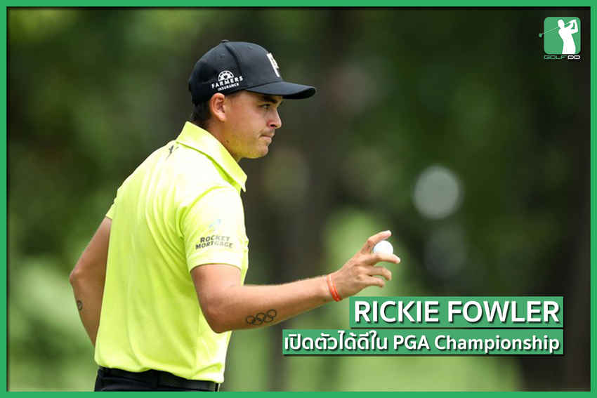 วันแรก เกมของ Rickie Fowler 