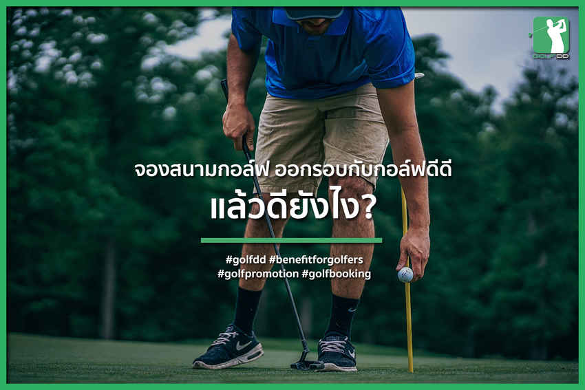 จองสนามกอล์ฟ ออกรอบกับกอล์ฟดีดีแล้วมันดียังไง? 