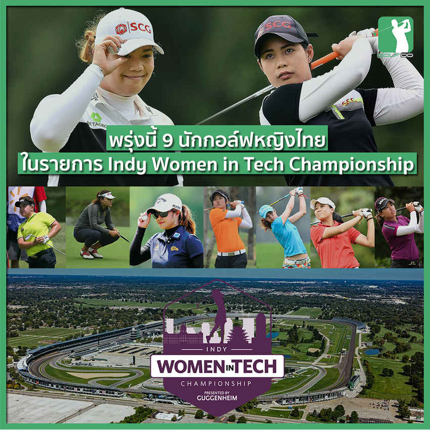 พรุ่งนี้พบกับ LPGA ในรายการ Indy Women in Tech Championship 2018 