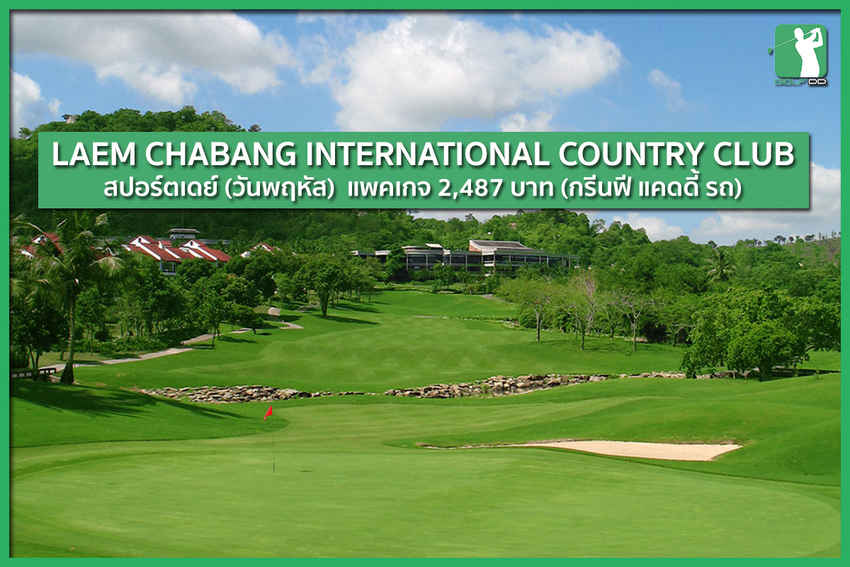 Laem Chabang International Country Club สปอร์ตเดย์ทุกวันอังคาร/พฤหัส 