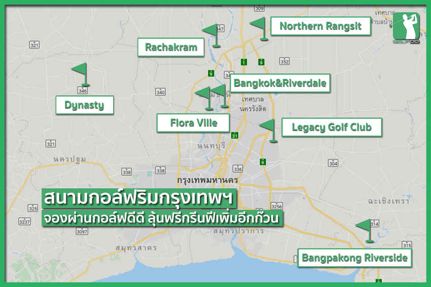 8 สนามใกล้กรุง กับโปรโมชั่นจาก Golfdd 