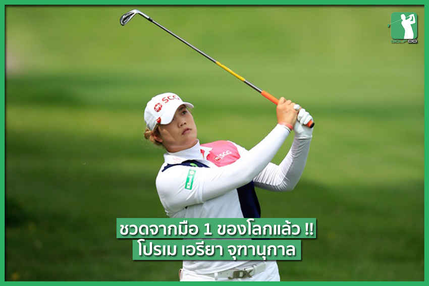ชวดแล้ว !! อันดับ 1 ของโลก ตกไปอยู่กับนักกอล์ฟชาวเกาหลี PARK SUNG HYUN (ปาร์ก ซอง ฮยอน) 