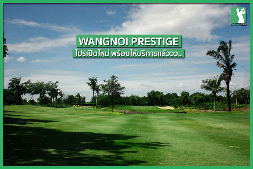 สนามกอล์ฟเปิดใหม่ในชื่อ Wangnoi Prestige 
