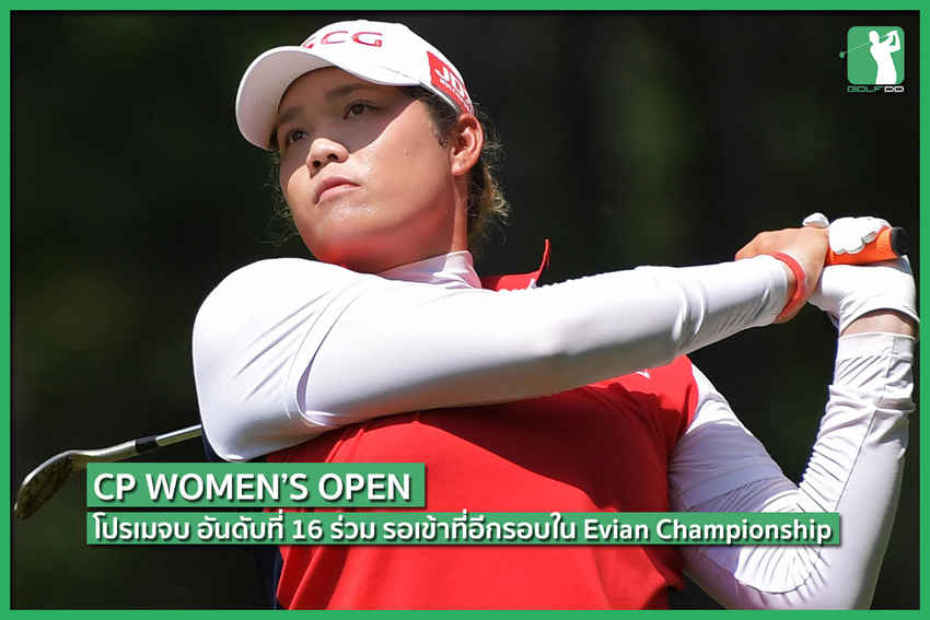 CP Women's Open จบการแข่งขันเรียบร้อยแล้ว 
