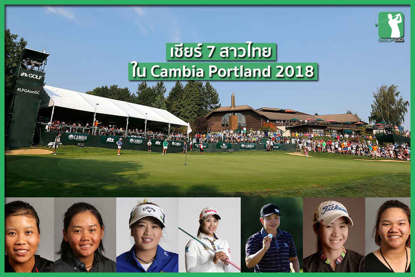 Cambia Portland Classic มีดาวดังหลายคนไปร่วมแข่งขัน 
