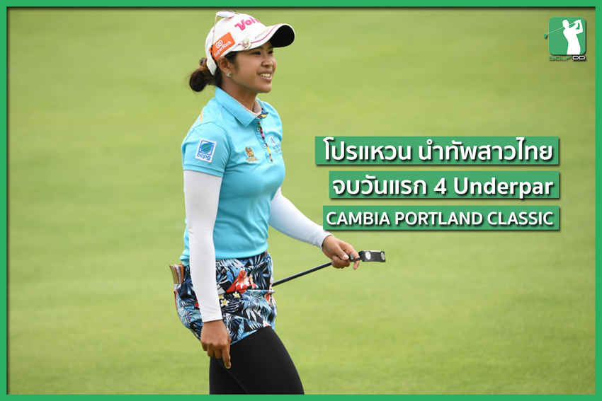 จบการแข่งขันวันแรกใน Cambia Portland Classic 