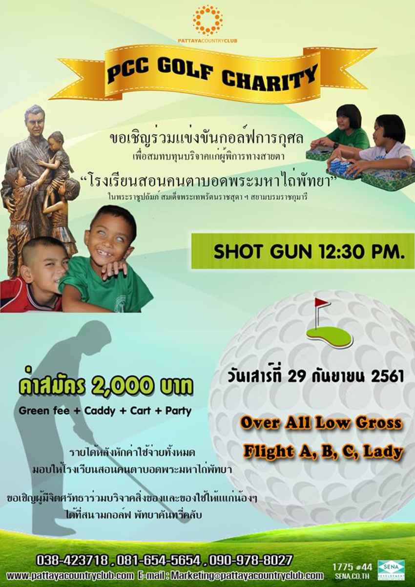 การแข่งขันกอล์ฟการกุศลจากสนามกอล์ฟทางภาคตะวันออกมาอีกหนึ่งรายการ... 