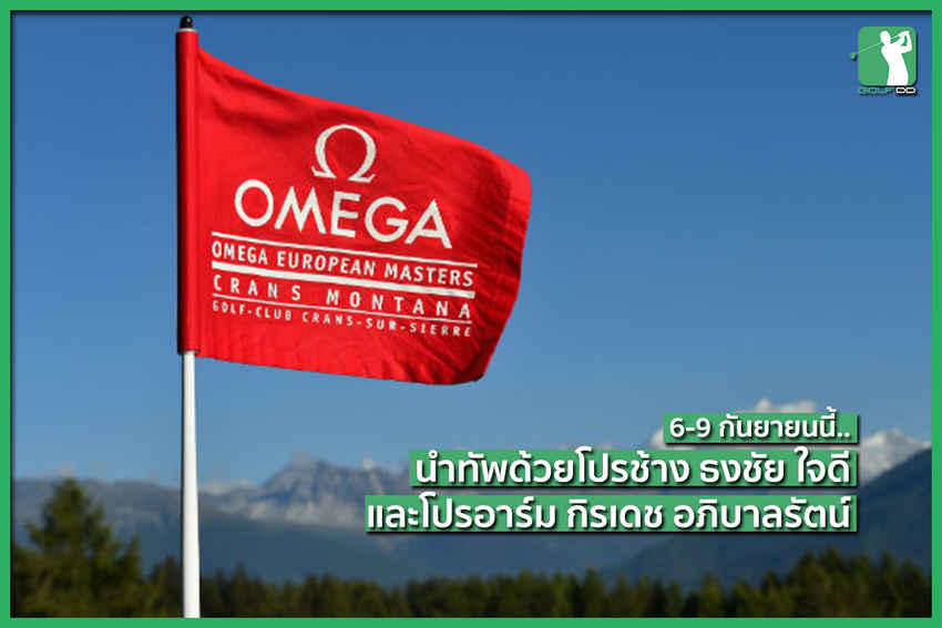 Omega European Masters กับ 3 นักกอล์ฟไทย 