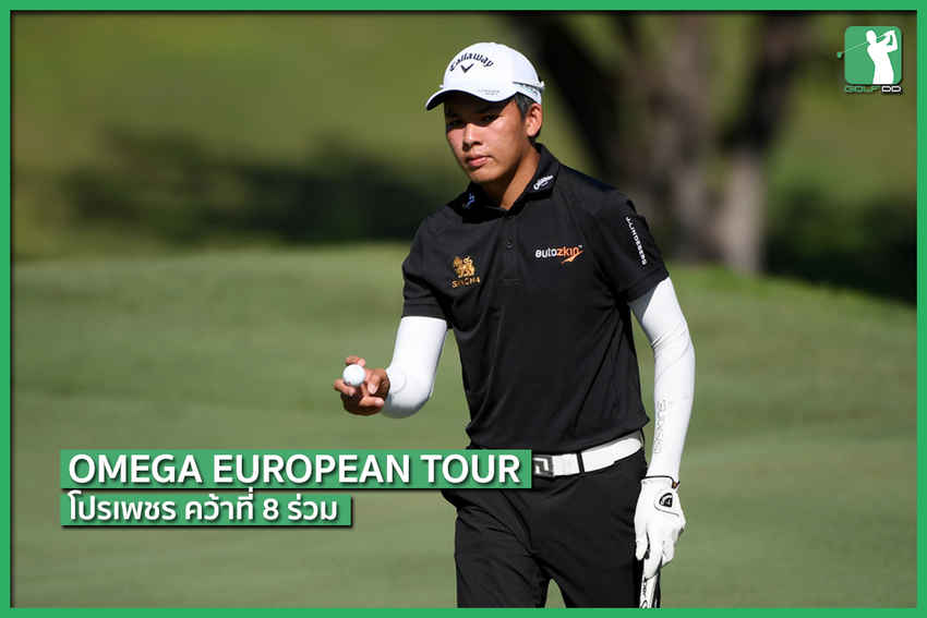 โปรเพชรคว้าที่ 8 ร่วม ในรายการ Omega European Masters 