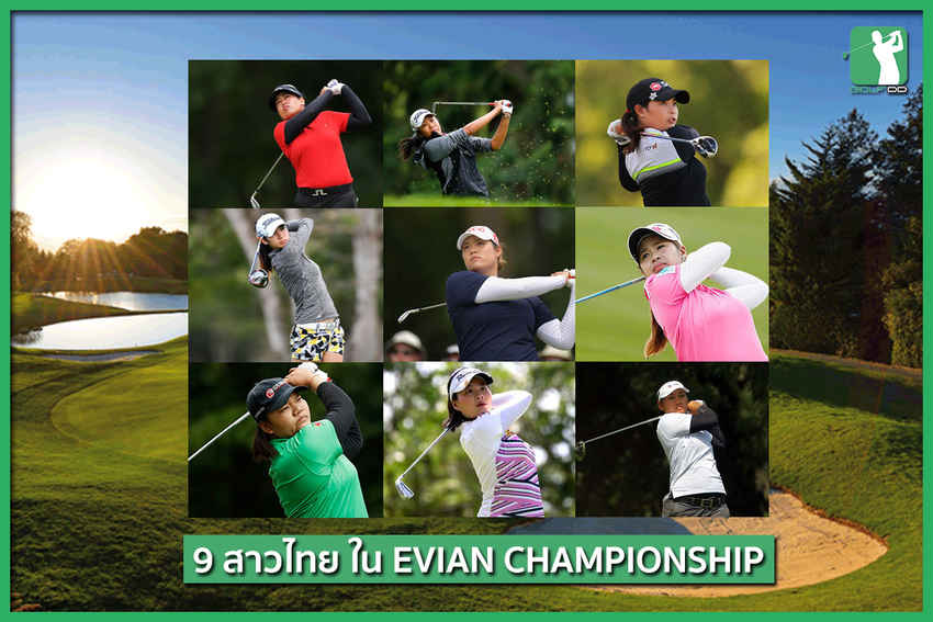 พรุ่งนี้พบกับการแข่งขัน LPGA ในรายการ The Evian Championship (Major สุดท้ายของปี 2018) 