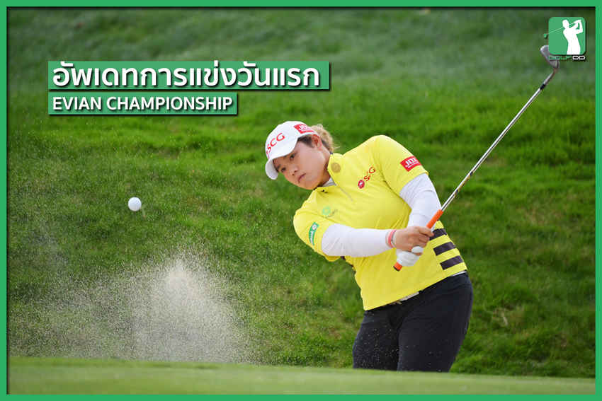 อัพเดทการแข่งวันแรก อันดับตัวเต็งลุ้นมือ 1 ของโลก ใน EVIAN CHAMPIONSHIP 