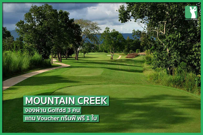 Mountain Creek ร่วมกับกอล์ฟดีดี จัดโปรเด็ดๆเอาใจนักกอล์ฟแบบเป็นก๊วน 