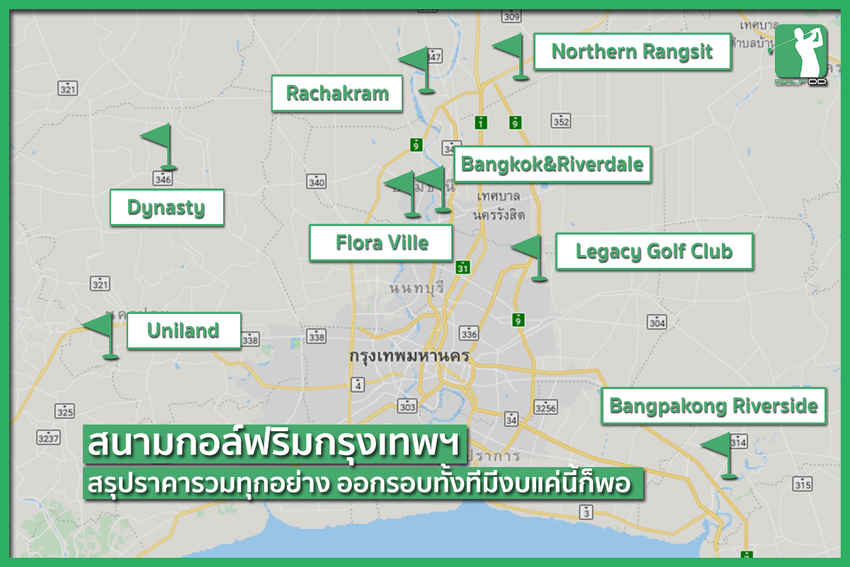 มาบอกราคารวม ทุกสนาม! เพื่อจำกัดงบในการออกรอบ 