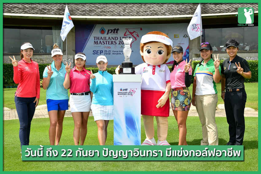 สวิงสาว 3 ทัวร์ พร้อมลุย เริ่มแล้ววันนี้วันแรก! 