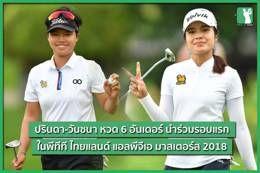 ปรินดา-วันชนา หวด 6 อันเดอร์ นำร่วมรอบแรกใน PTT Thailand LPGA Masters 2018 