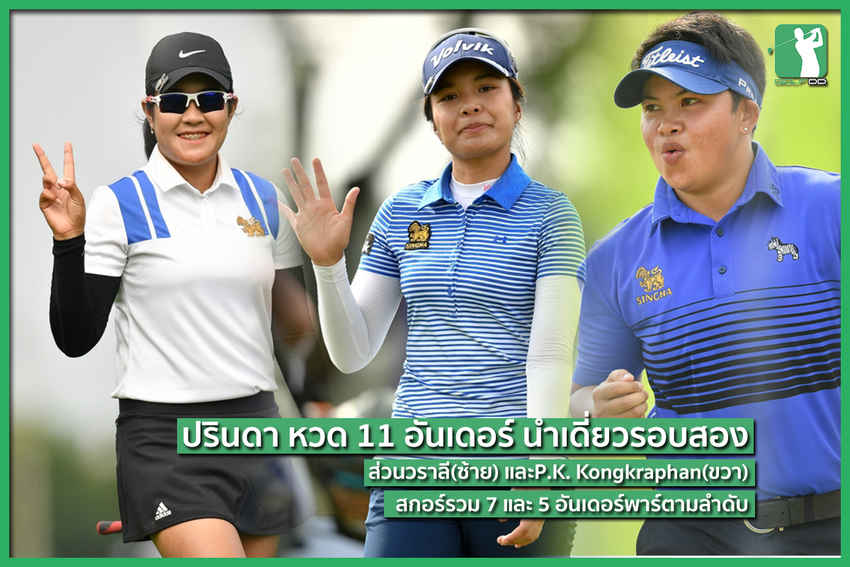 ปรินดา หวด 11 อันเดอร์ นำเดี่ยวรอบสอง 