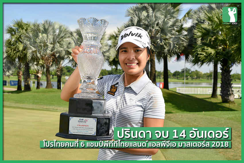 ขอแสดงความยินดีกับโปรเบสท์ โปรไทยคนที่ 6 แชมป์ PTT Thailand LPGA Masters 2018 