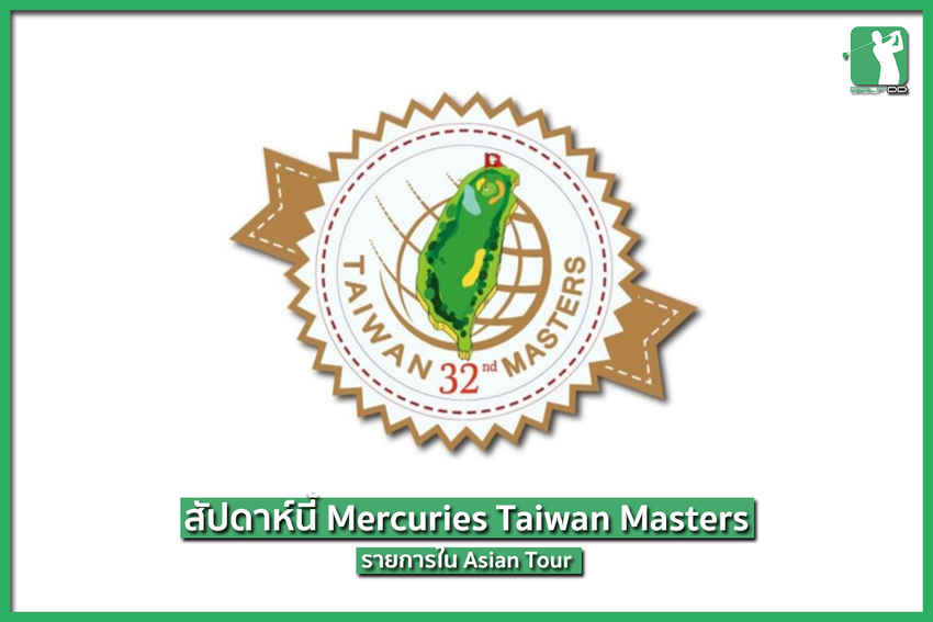 พฤหัสนี้มีเฉพาะ Asian Tour นักกอล์ฟไทยเข้าร่วมถึง 14 คน 