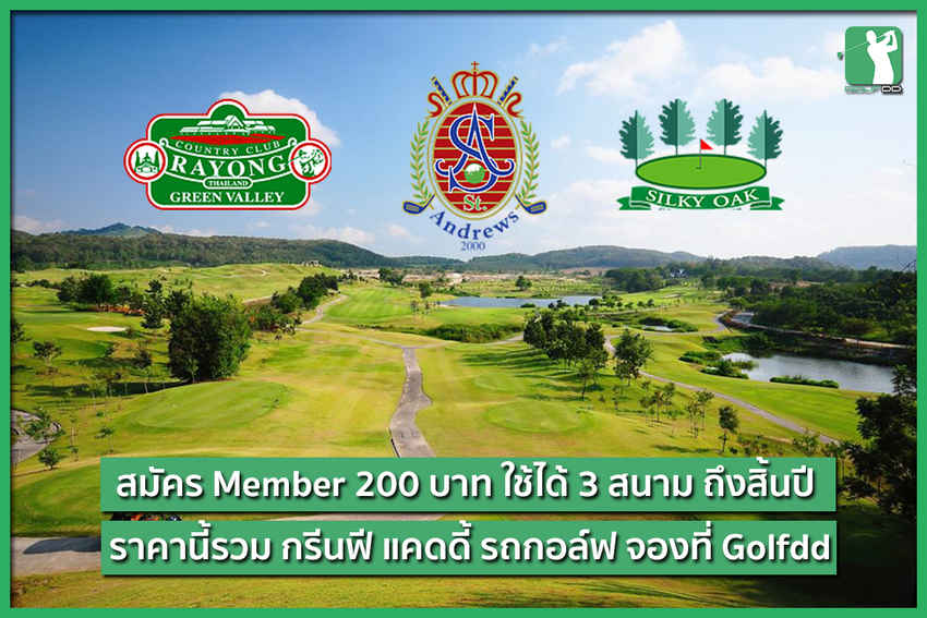 สมัครสมาชิก 200 บาท ออกรอบได้ 3 สนามในราคาดีกว่าเดิม 