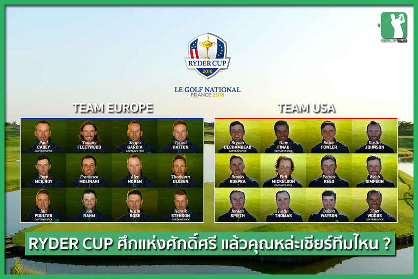 Ryder Cup เริ่มแล้ววันนี้ !! ศึกแห่งศักดิ์ศรีของโลก... 