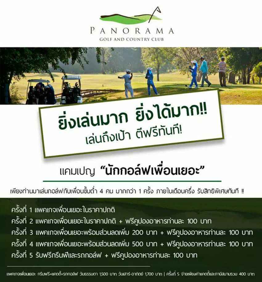 "กอล์ฟเล่นให้สนุกต้องเล่นกับเพื่อน" 