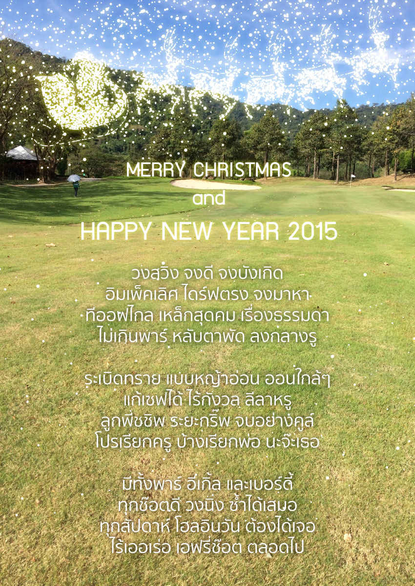 สวัสดีปีใหม่ 2558 นักกอล์ฟทุกท่าน 