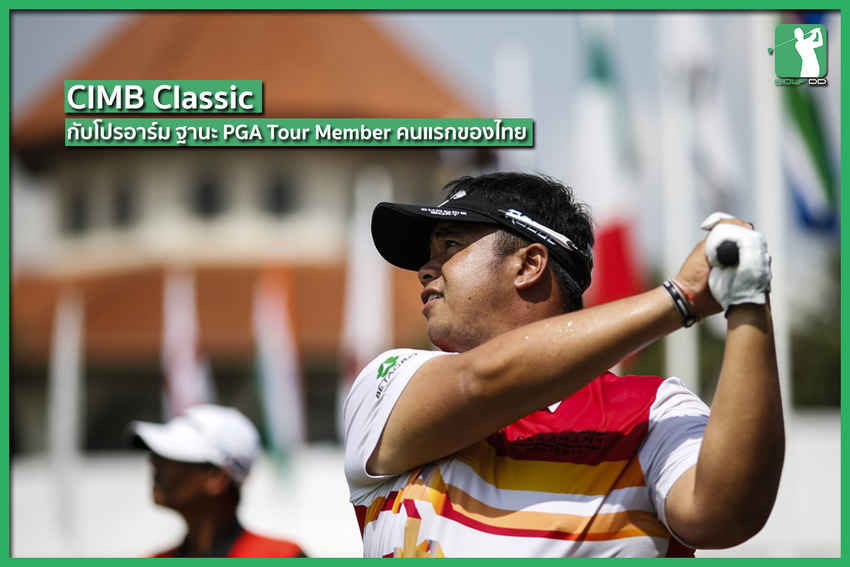 PGA Tour New Season กับ CIMB Classic 