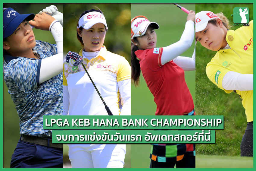 LPGA KEB HANA BANK CHAMPIONSHIP วันแรกโปรโมจบได้สวย 