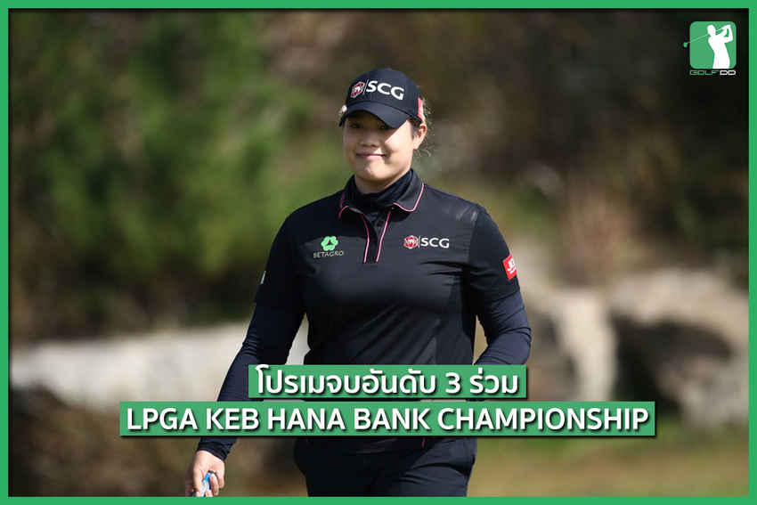 จบการแข่งขันแล้วกับรายการ LPGA KEB HANA BANK CHAMPIONSHIP 