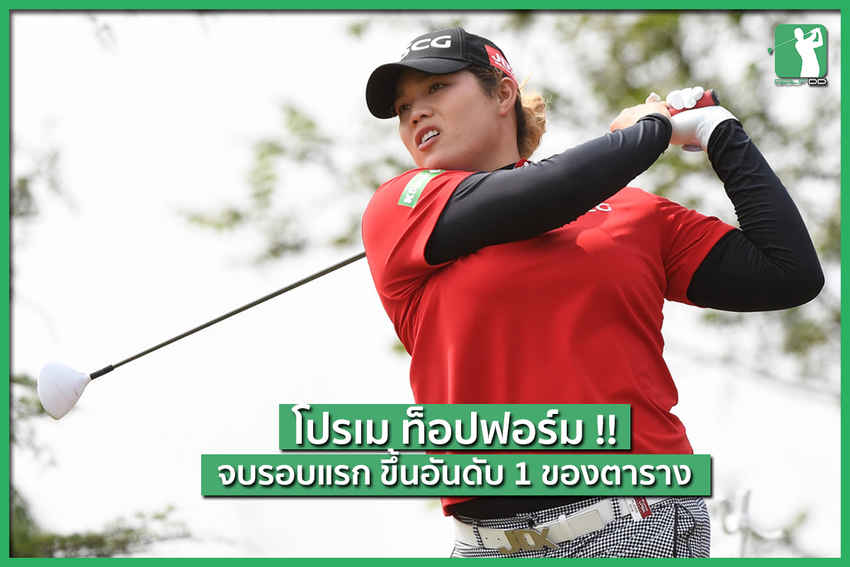 โปรเม ท็อปฟอร์ม จบรอบแรกขึ้นอันดับ 1 ของตาราง 