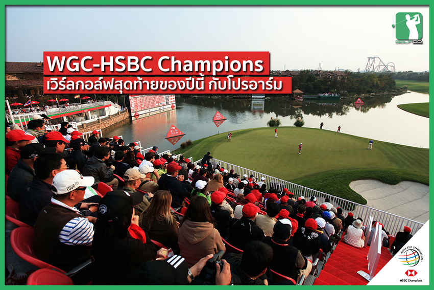 WGC-HSBC Champions กับโปรอาร์ม กิรเดช 