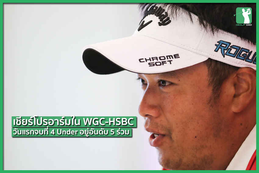 WGC-HSBC Champions วันแรกโปรอาร์มกด 4 Under 