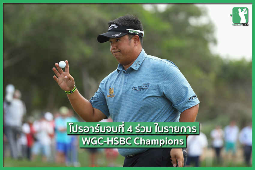 โปรอาร์มจบการแข่งขัน WGC ที่4ร่วม 