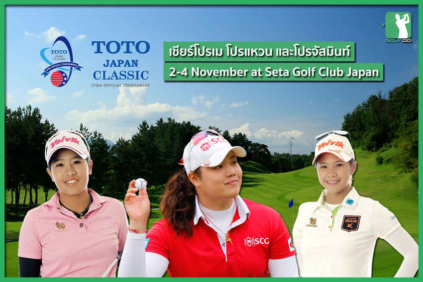 Toto Japan Classic 2-4 พ.ย. นี้ 