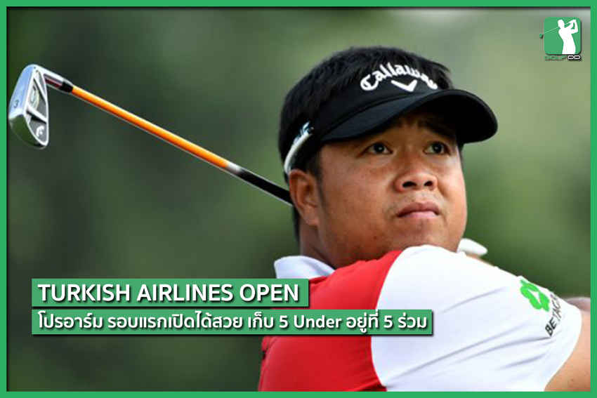 Turkish Airlines Open วันแรกโปรอาร์มเก็บ 5 Under 