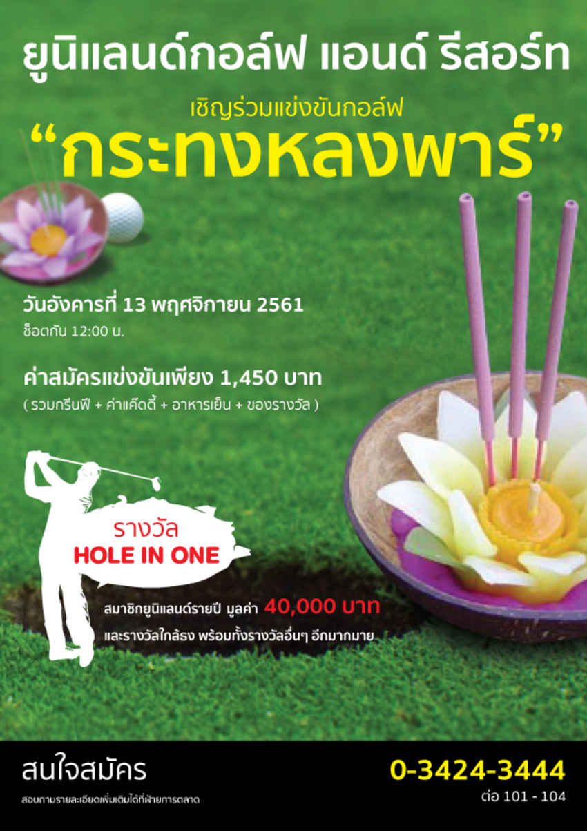 การแข่งขันกอล์ฟในกิจกรรมกระทงหลงพาร์ 