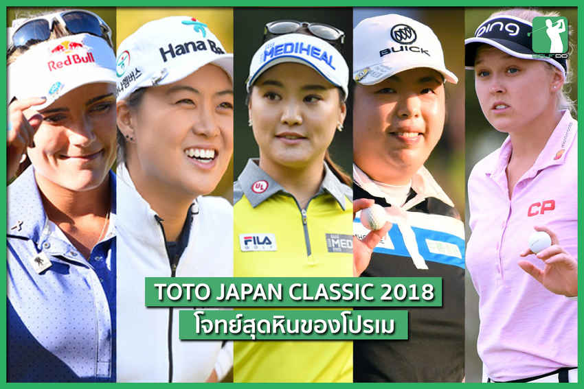 โปรเมจบรอบแรก 2 Underpar ใน Toto Japan Classic 