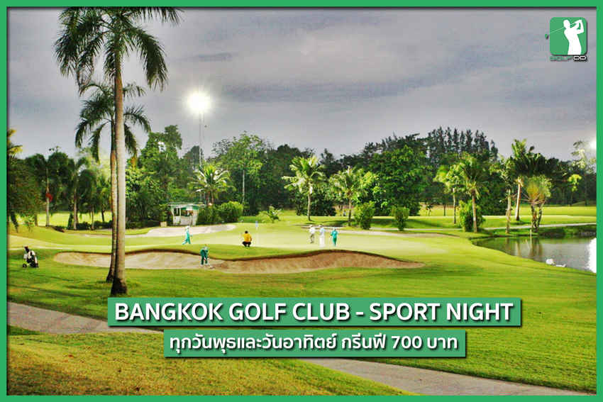 Sport Night at Bangkok Golf Club กรีนฟี เพียง 700 บาท!! 